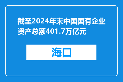 截至2024年末中国国有企业资产总额401.7万亿元