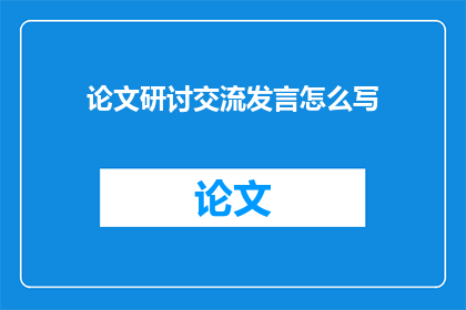 论文研讨交流发言怎么写