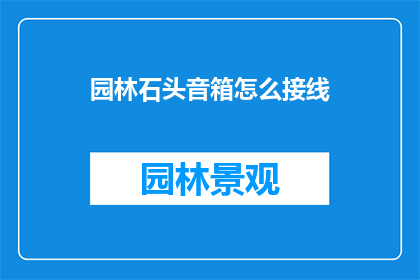 园林石头音箱怎么接线