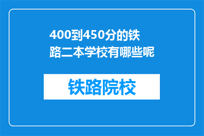400到450分的铁路二本学校有哪些呢