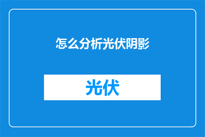 怎么分析光伏阴影