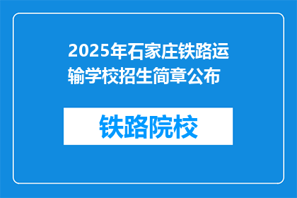 2025年石家庄铁路运输学校招生简章公布