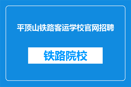 平顶山铁路客运学校官网招聘