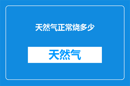 天然气正常烧多少