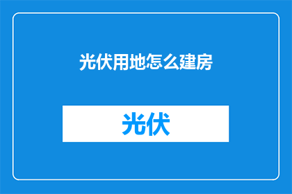 光伏用地怎么建房