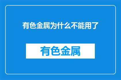 有色金属为什么不能用了