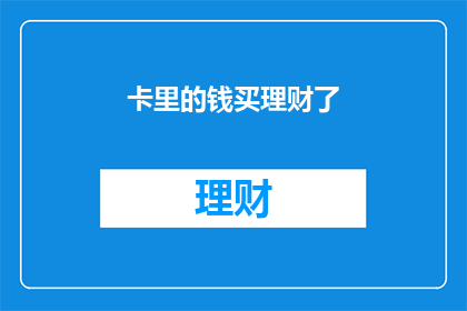 卡里的钱买理财了