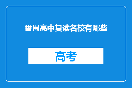 番禺高中复读名校有哪些
