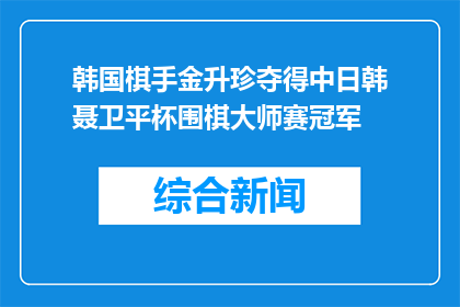 韩国棋手金升珍夺得中日韩聂卫平杯围棋大师赛冠军