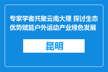 专家学者共聚云南大理 探讨生态优势赋能户外运动产业绿色发展