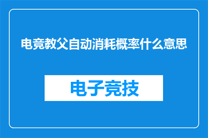 电竞教父自动消耗概率什么意思