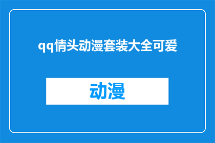qq情头动漫套装大全可爱