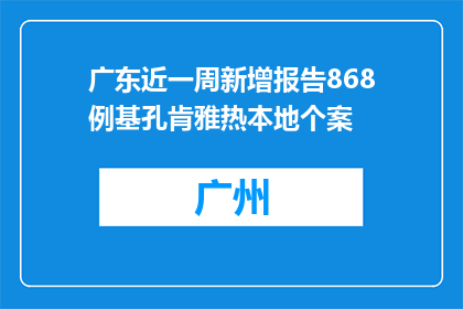 广东近一周新增报告868例基孔肯雅热本地个案