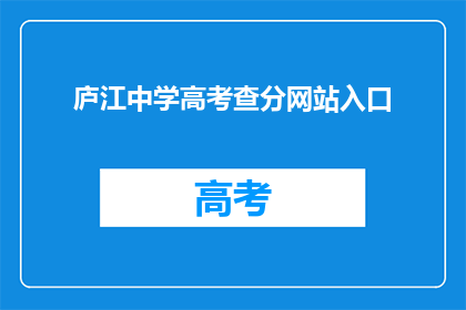 庐江中学高考查分网站入口