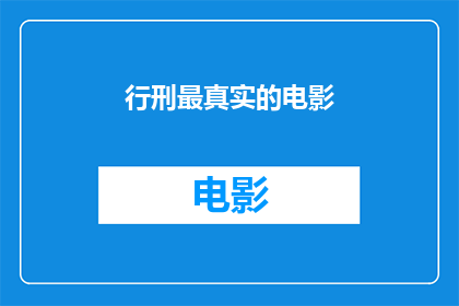 行刑最真实的电影