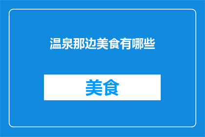 温泉那边美食有哪些