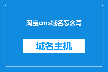 淘宝cms域名怎么写