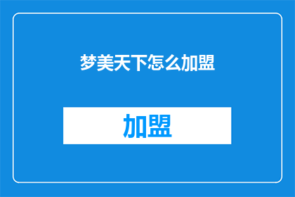 梦美天下怎么加盟