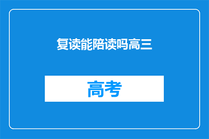 复读能陪读吗高三