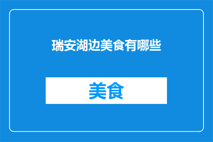 瑞安湖边美食有哪些
