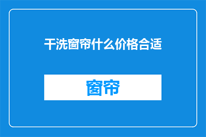 干洗窗帘什么价格合适
