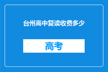 台州高中复读收费多少