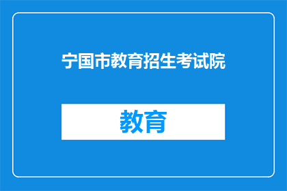 宁国市教育招生考试院
