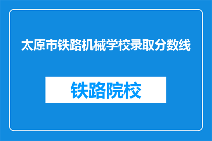 太原市铁路机械学校录取分数线