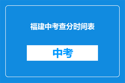 福建中考查分时间表