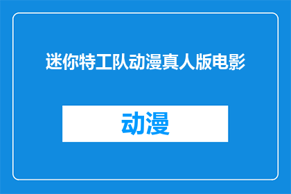 迷你特工队动漫真人版电影