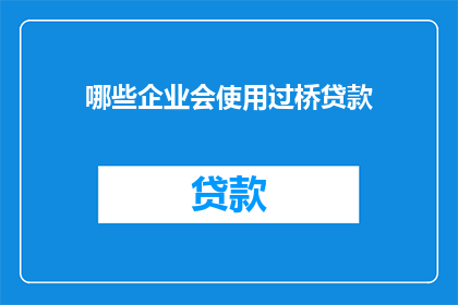 哪些企业会使用过桥贷款