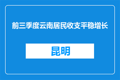 前三季度云南居民收支平稳增长