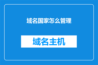 域名国家怎么管理