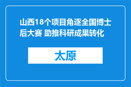 山西18个项目角逐全国博士后大赛 助推科研成果转化