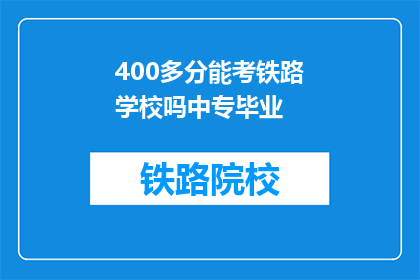 400多分能考铁路学校吗中专毕业