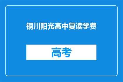 铜川阳光高中复读学费