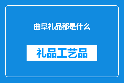 曲阜礼品都是什么