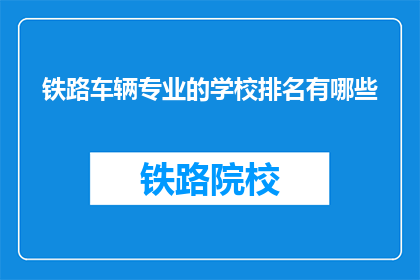 铁路车辆专业的学校排名有哪些