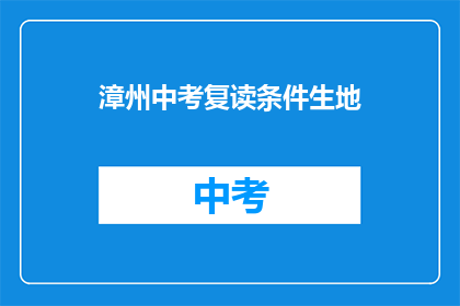 漳州中考复读条件生地