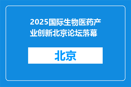 2025国际生物医药产业创新北京论坛落幕