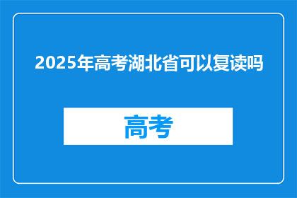 2025年高考湖北省可以复读吗