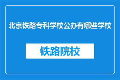 北京铁路专科学校公办有哪些学校