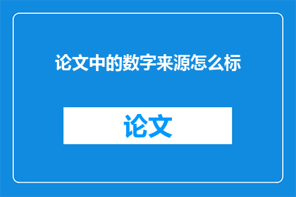 论文中的数字来源怎么标
