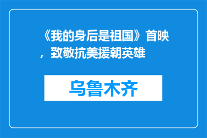 《我的身后是祖国》首映，致敬抗美援朝英雄