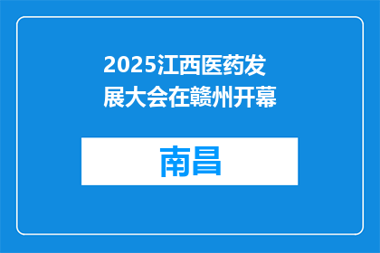2025江西医药发展大会在赣州开幕