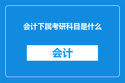 会计下属考研科目是什么