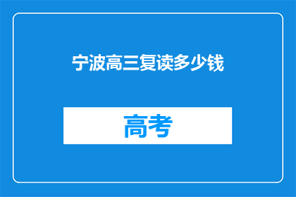 宁波高三复读多少钱