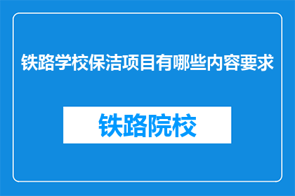 铁路学校保洁项目有哪些内容要求