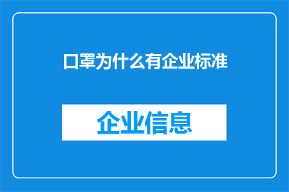 口罩为什么有企业标准