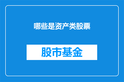 哪些是资产类股票